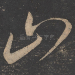 山