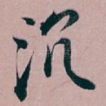 沉