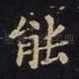 能