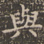 与