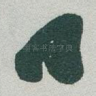 口