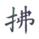 拂