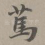 笃