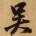 吴