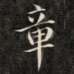 章