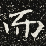 而