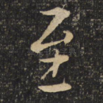 至