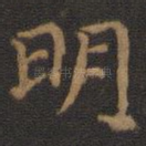 明