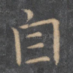 自
