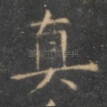真