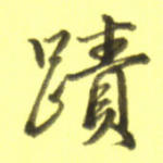 迹