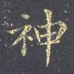 神