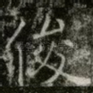 俊