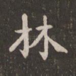林