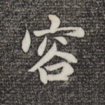 容