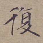 復