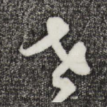 世