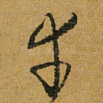 幸