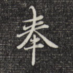 奉