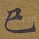 已