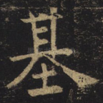 基