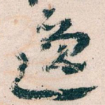 逸
