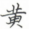 黄