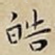 皓