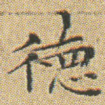 徳