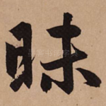 昧