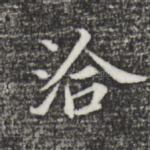 洽