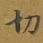 切