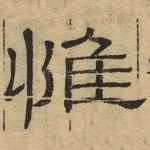 惟