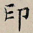 印