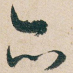 亦