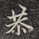 恭