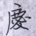 庆