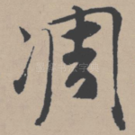 凋