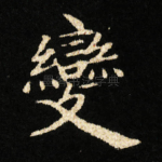 變