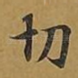 切