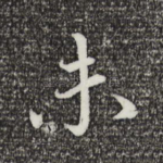 未