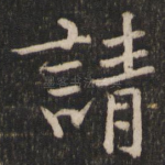 请