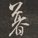 暮