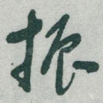 振