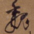 魏