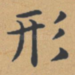 形