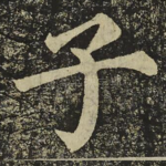 子