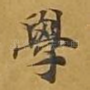 学