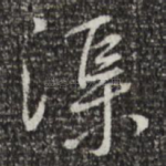 渠