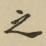 之
